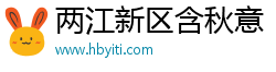 两江新区含秋意
